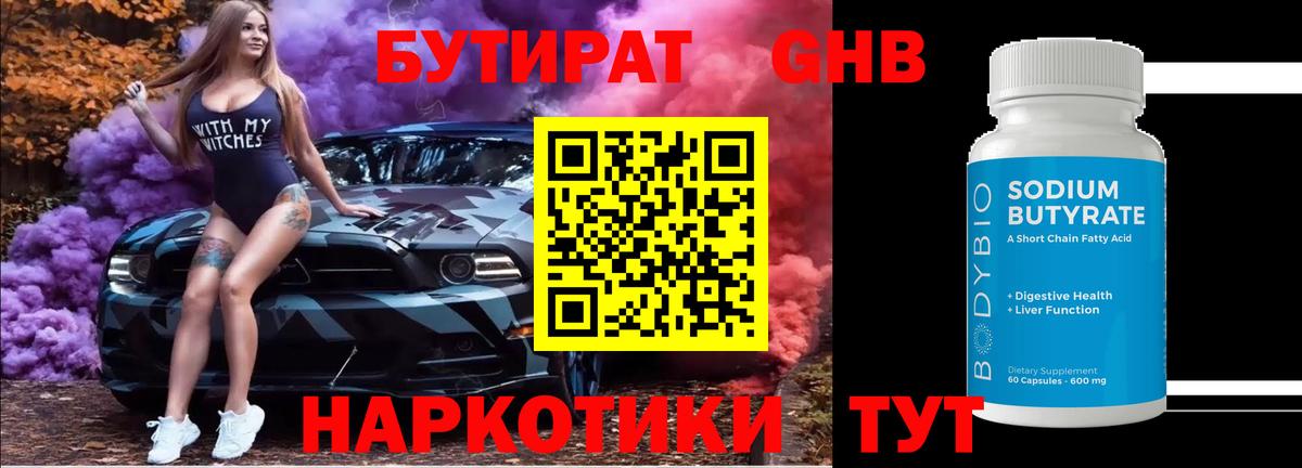 Карпинск  БУТИРАТ  Вход с VPN  БУТИРАТ бутандиол 